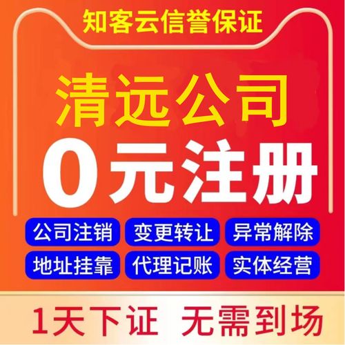 清遠(yuǎn)營(yíng)業(yè)執(zhí)照代辦企業(yè)工商稅務(wù)股權(quán)變更解異常注銷(xiāo)公司注冊(cè)地址