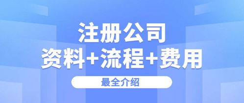 注冊(cè)一個(gè)公司要什么流程,多少錢