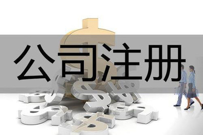 關于注冊興化內資公司的問題解答是如何的?