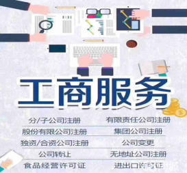 資質辦理 工商注冊等公司注冊提供集團公司注冊、分公司注冊等服務