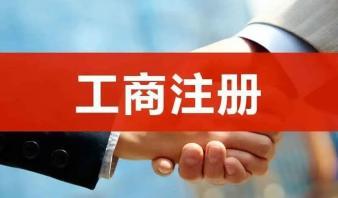 整理亂賬、報稅、公司注冊提供合伙企業注冊、內資公司注冊服務