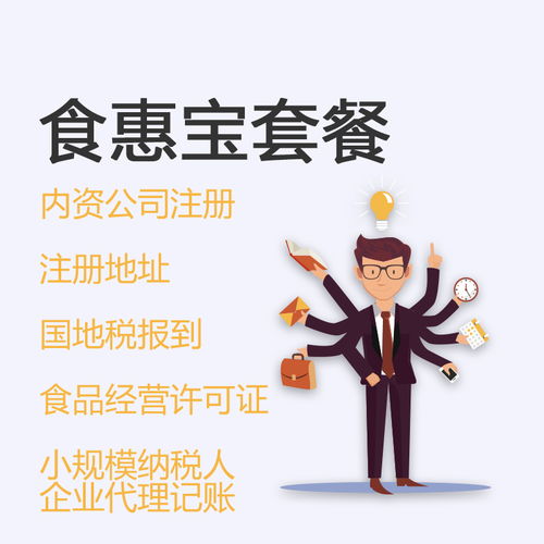 北京食惠寶套餐 一站式企業(yè)注冊(cè)與財(cái)稅服務(wù)方案